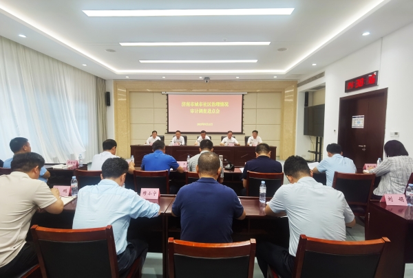 第三轮城市社区治理审计调查启动