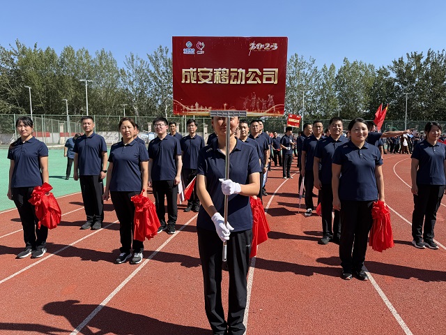 嗨翻全场！成安移动公司在市趣味运动会中拼搏与欢笑齐飞