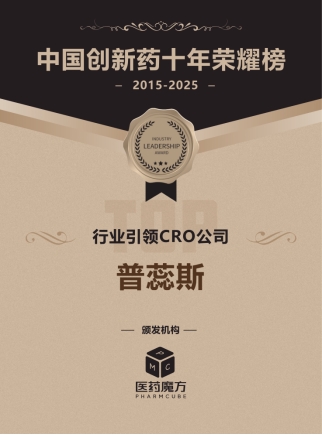 “中国创新药十年荣耀榜”揭晓普蕊斯获“行业引领CRO公司”奖
